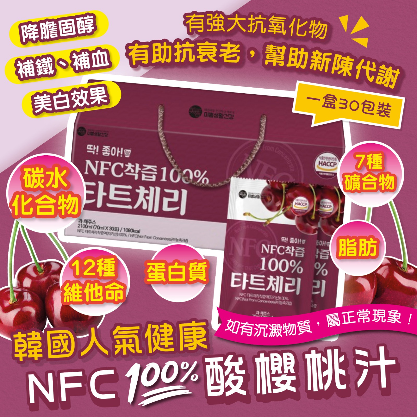 韓國100% NFC櫻桃果汁（一盒30包）有效期 : 2024.10.01